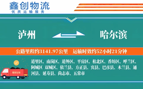 泸州到哈尔滨物流公司