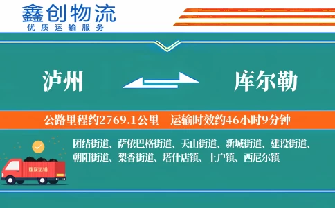 泸州到库尔勒物流公司