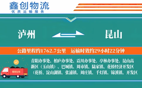 泸州到昆山物流公司