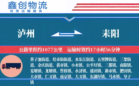 泸州到耒阳物流公司