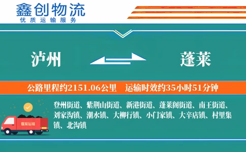 泸州到蓬莱物流公司