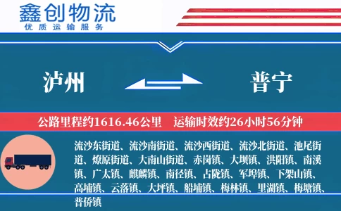 泸州到普宁物流公司