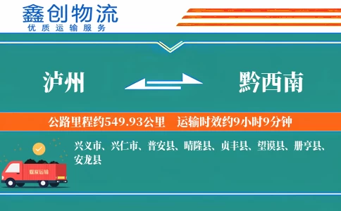 泸州到黔西南物流公司