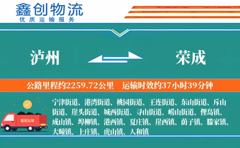 泸州到荣成物流公司