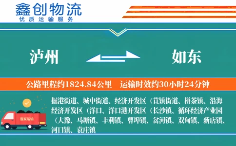 泸州到如东物流公司