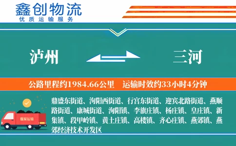 泸州到三河物流公司