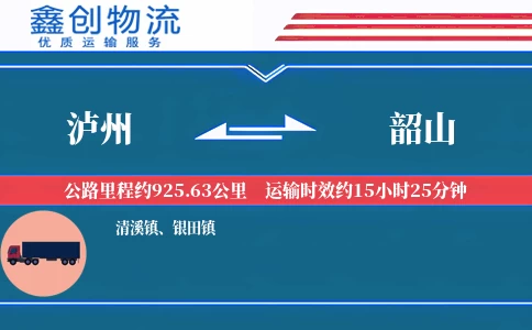 泸州到韶山物流公司