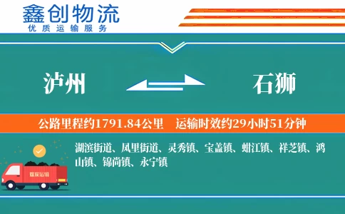 泸州到石狮物流公司