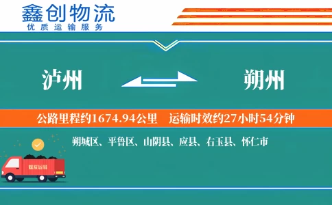 泸州到朔州物流公司