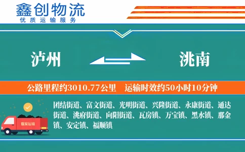 泸州到洮南物流公司