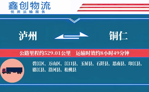 泸州到铜仁物流公司