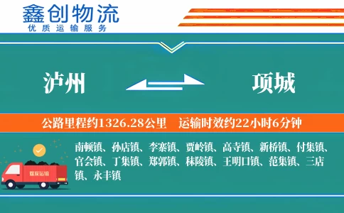 泸州到项城物流公司