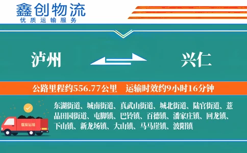 泸州到兴仁物流公司