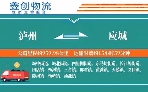 泸州到应城物流公司