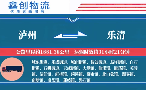 泸州到乐清物流公司