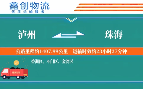 泸州到珠海物流公司