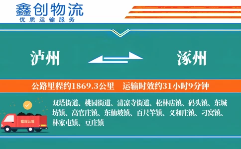 泸州到涿州物流公司