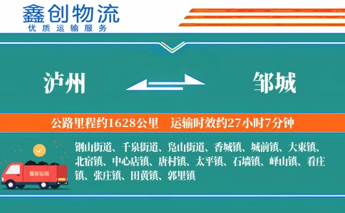 泸州到邹城物流公司