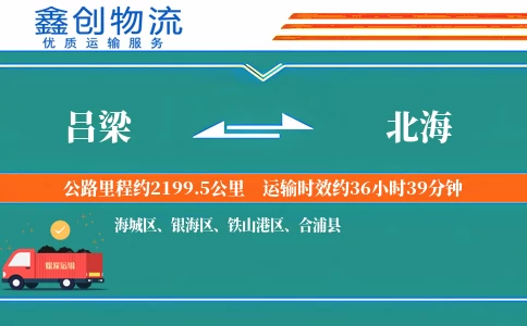 吕梁到北海物流公司