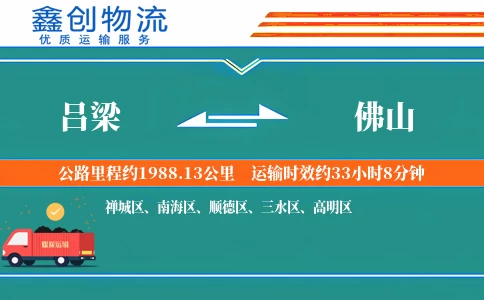 吕梁到佛山物流公司