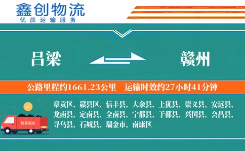 吕梁到赣州物流公司