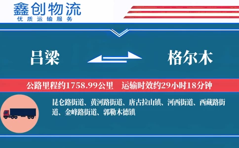 吕梁到格尔木物流公司