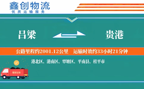 吕梁到贵港物流公司