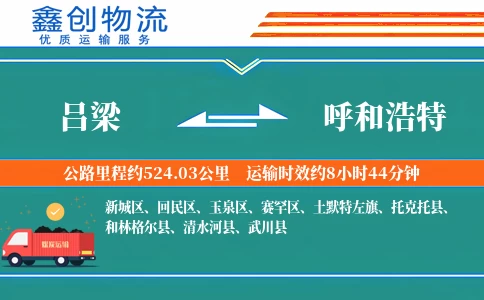 吕梁到呼和浩特物流公司