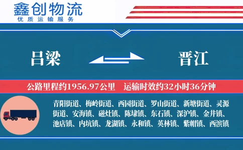 吕梁到晋江物流公司