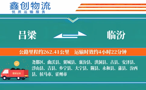 吕梁到临汾物流公司