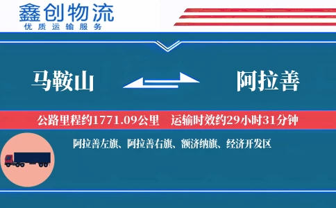 马鞍山到阿拉善物流公司