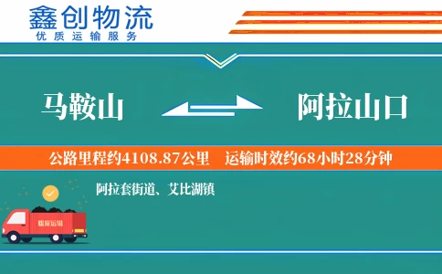 马鞍山到阿拉山口物流公司