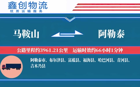马鞍山到阿勒泰物流公司