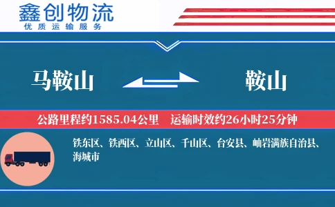 马鞍山到鞍山物流公司