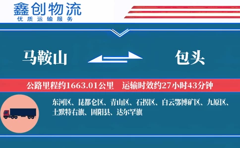 马鞍山到包头物流公司