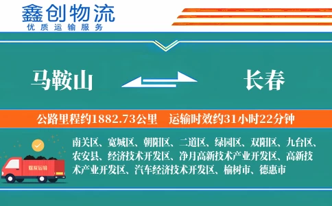 马鞍山到长春物流公司