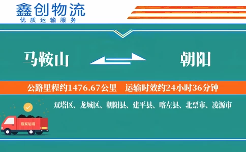 马鞍山到朝阳物流公司
