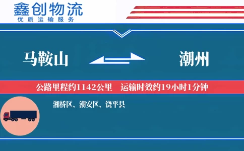 马鞍山到潮州物流公司
