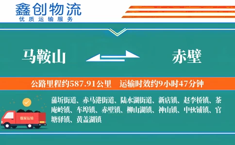 马鞍山到赤壁物流公司