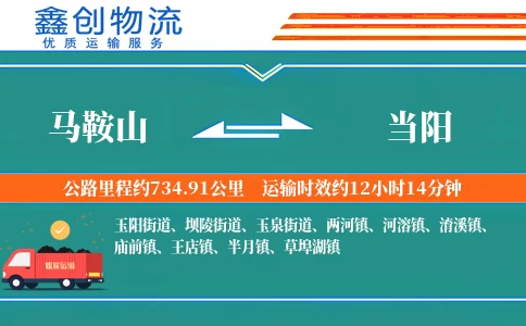 马鞍山到当阳物流公司