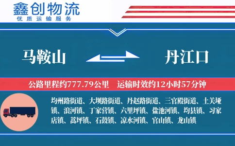 马鞍山到丹江口物流公司