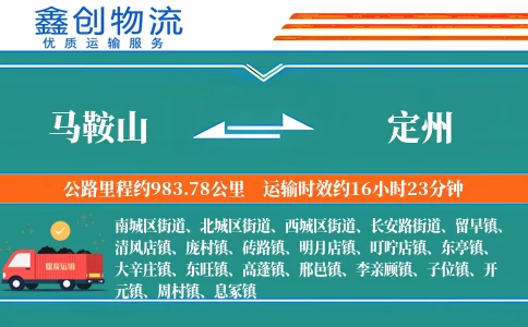 马鞍山到定州物流公司