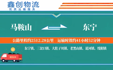 马鞍山到东宁物流公司