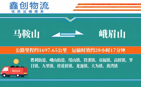 马鞍山到峨眉山物流公司