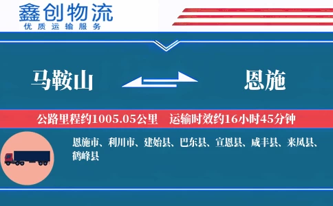 马鞍山到恩施物流公司