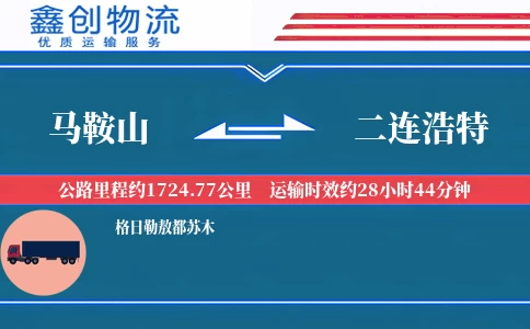 马鞍山到二连浩特物流公司