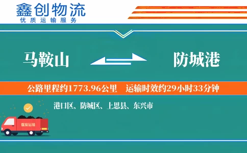 马鞍山到防城港物流公司