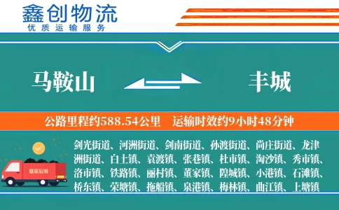 马鞍山到丰城物流公司