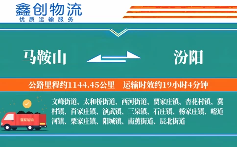 马鞍山到汾阳物流公司