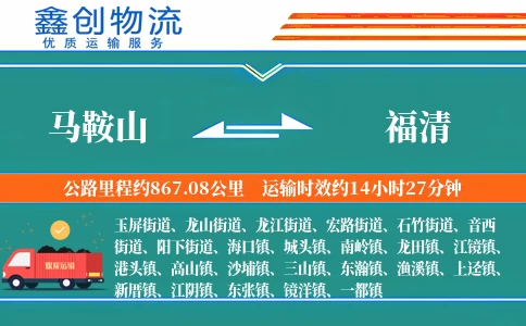 马鞍山到福清物流公司